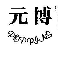 元博 POPPINS