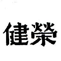 健榮