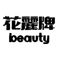 花麗牌