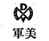 軍美及圖