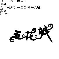五花瓣