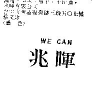 兆暉 WE CAN