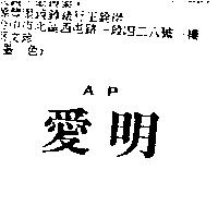 愛明 AP