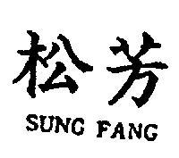 松芳 SUNG FANG 