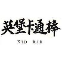 英堡卡通棒 KiD KiD