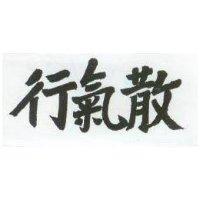 行氣散