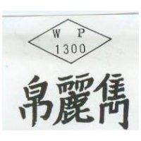 帛麗雋及圖 WP1300