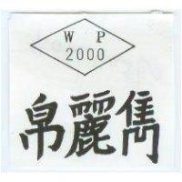 帛麗雋及圖 WP2000