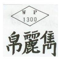 帛麗雋及圖 WP1300