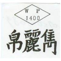 帛麗雋及圖 WP1400