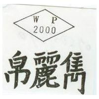 帛麗雋及圖 WP2000