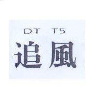 追風 DTT5