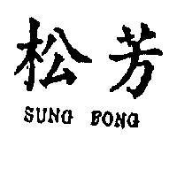松芳 SUNG FONG 