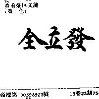 全立發