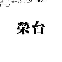 台榮