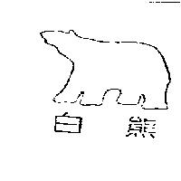 白熊及圖