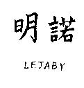 明諾及圖 LEJABY