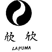欣欣及圖 LAPUMA