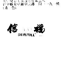 信福 SHINFULL