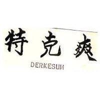 特克爽 DERKESUM