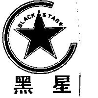 黑星及圖 BLACK STAR
