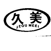 久美及圖 JEOU MEEI