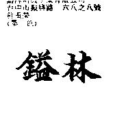 鎰林