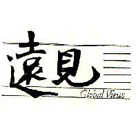 遠見 Global Views