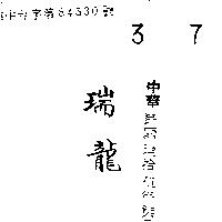瑞龍