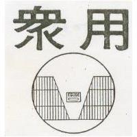 眾用及圖 ESVSE