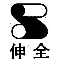 伸全及圖