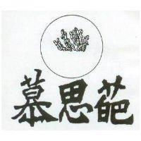 慕思葩及圖