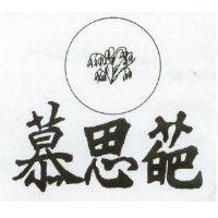 慕思葩及圖