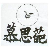 慕思葩及圖