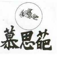 慕思葩及圖