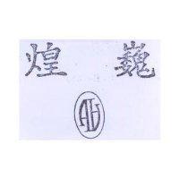 煌巍及圖