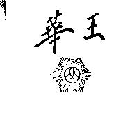 華王及圖