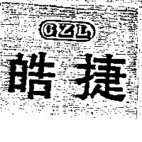 皓捷及圖 GZL