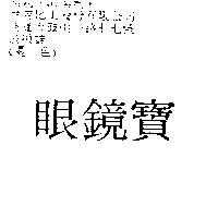 眼鏡寶