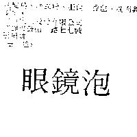 眼鏡泡
