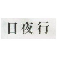 日夜行