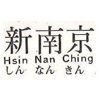 新南京 HSIN NAN CHING しん なん きん