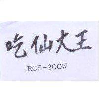 吃仙大王 RCS – 200W