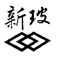 新玻及圖