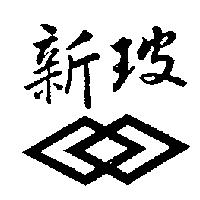 新玻及圖