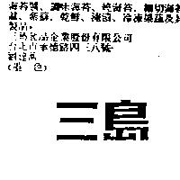 三島