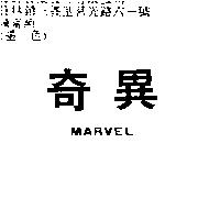 奇異 MARVEL