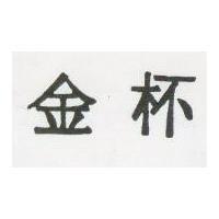 金杯
