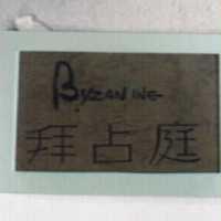 拜占庭 BYZANTINE