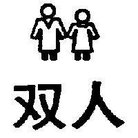 双人及圖